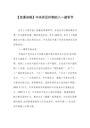 【党课讲稿】中央苏区时期的八一建军节.docx