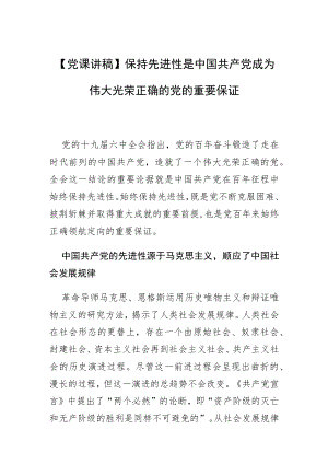 【党课讲稿】保持先进性是中国共产党成为伟大光荣正确的党的重要保证.docx