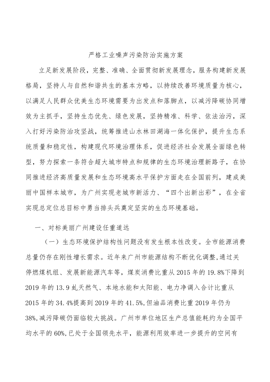严格工业噪声污染防治实施方案.docx_第1页