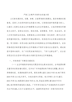 严格工业噪声污染防治实施方案.docx