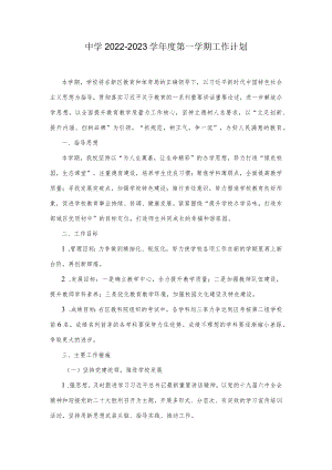 中学2022-2023学第一学期工作计划(1).docx