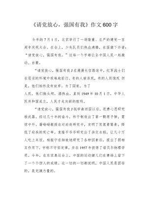《请党放心强国有我》作文600字.docx