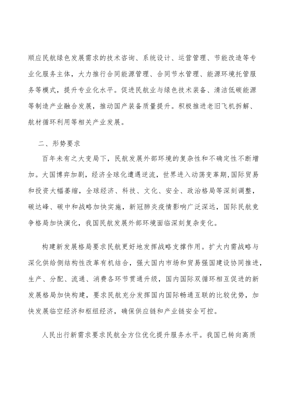 不断完善民航行业绿色治理体系.docx_第3页