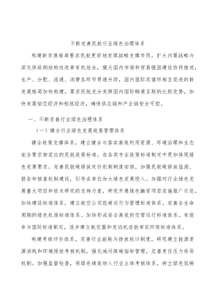 不断完善民航行业绿色治理体系.docx