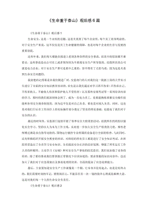 《生命重于泰山》观后感6篇.docx