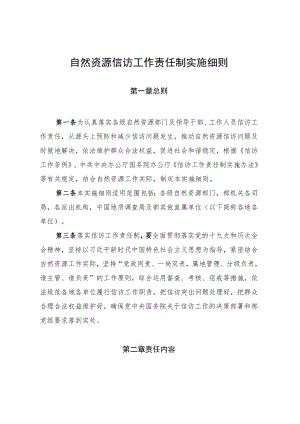 《自然资源信访工作责任制实施细则》2022.docx