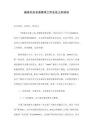 副县长在全县教育工作会议上的讲话.docx