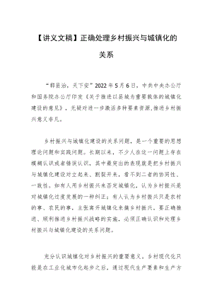 【讲义文稿】正确处理乡村振兴与城镇化的关系.docx