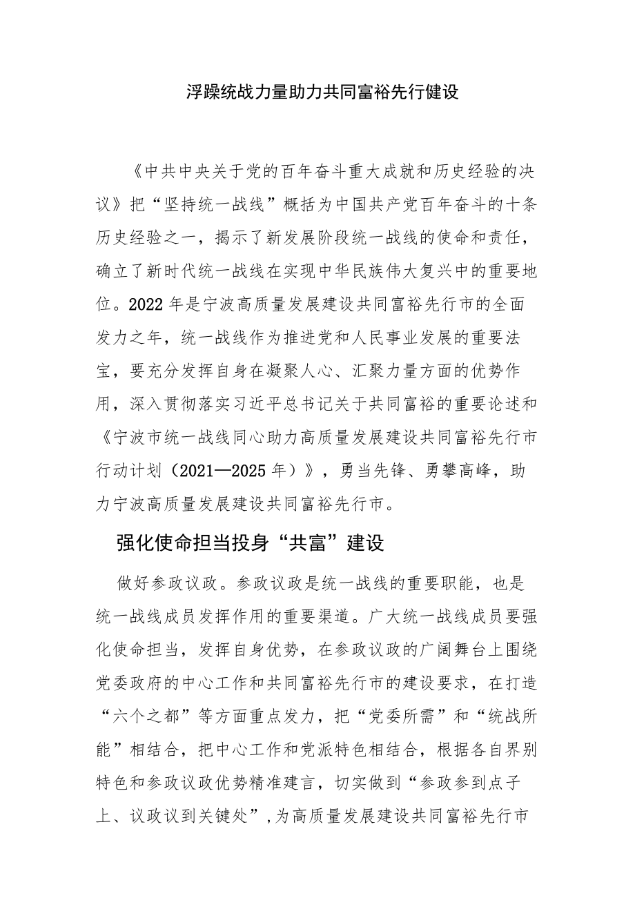 【统战工作中心组研讨发言】凝聚统战力量 助力共同富裕先行市建设.docx_第1页