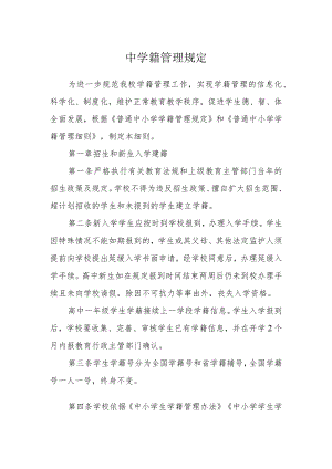 中学籍管理规定.docx