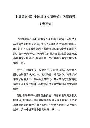 【讲义文稿】中国海洋文明模式：向海而兴 多元互信.docx