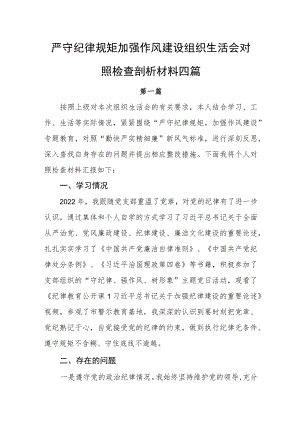 严守纪律规矩加强作风建设组织生活会对照检查剖析材料四篇.docx