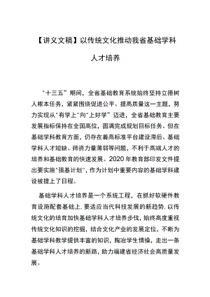 【讲义文稿】以传统文化推动我省基础学科人才培养.docx