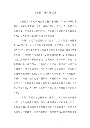 《独行月球》观后感.docx