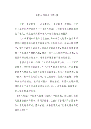 《老人与海》读后感.docx
