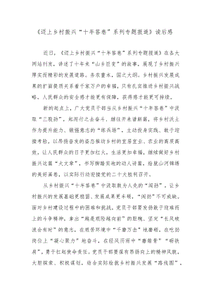 《迈上乡村振兴“十答卷”系列专题报道》读后感.docx