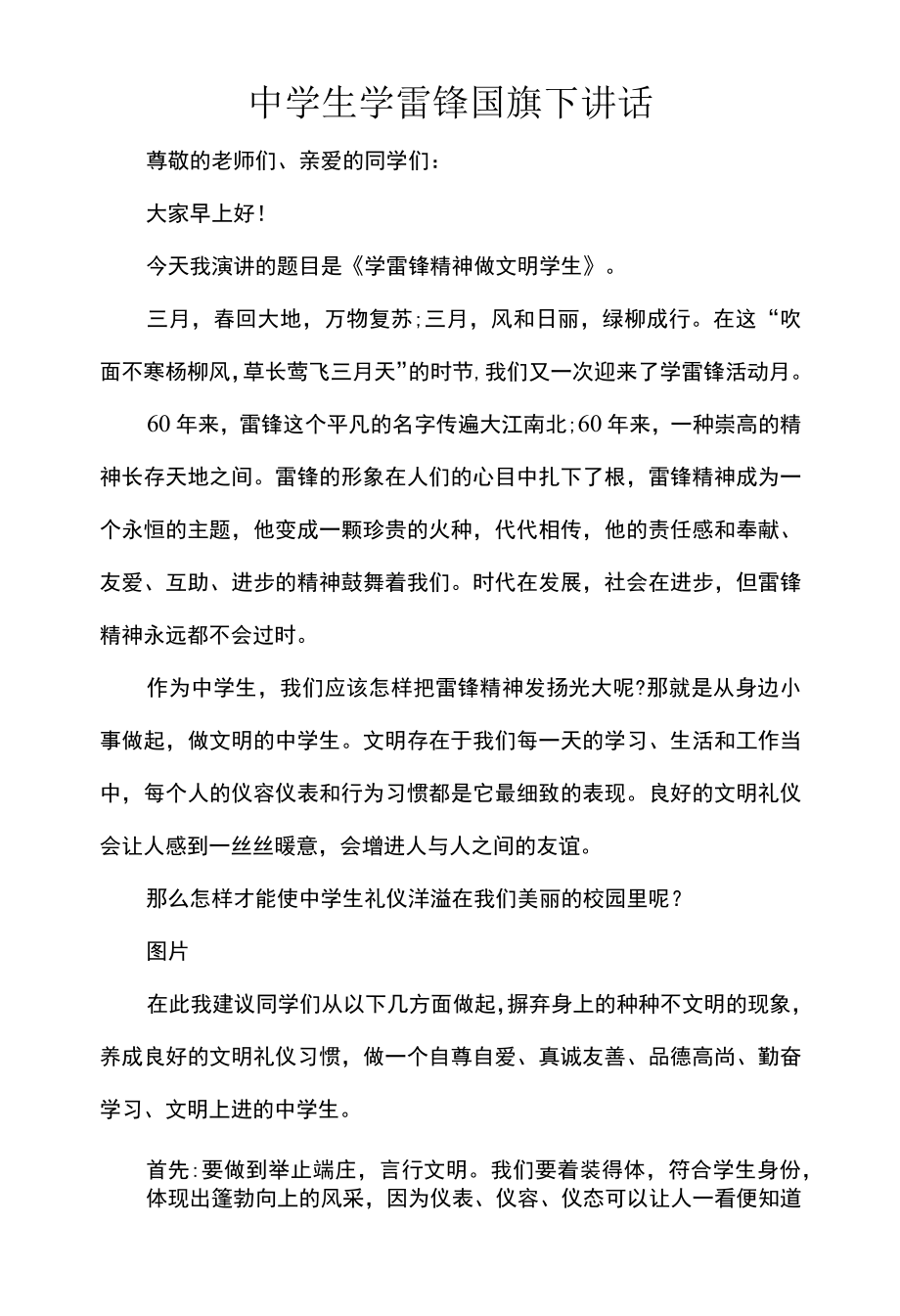 中学生学雷锋国旗下讲话.docx_第1页