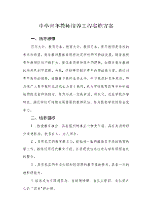 中学青教师培养工程实施方案.docx