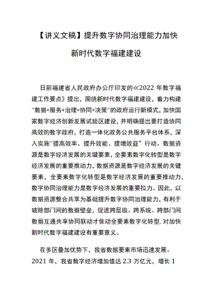【讲义文稿】提升数字协同治理能力 加快新时代数字福建建设.docx