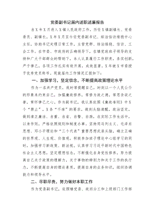 副书记届内述职述廉报告.docx
