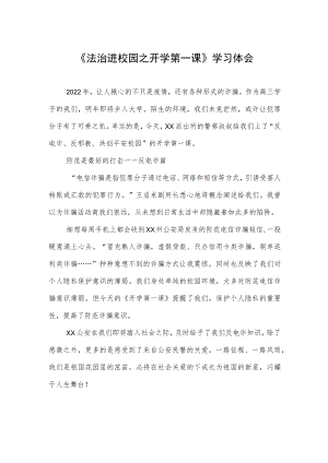 《法治进校园之开学第一课》学习体会.docx