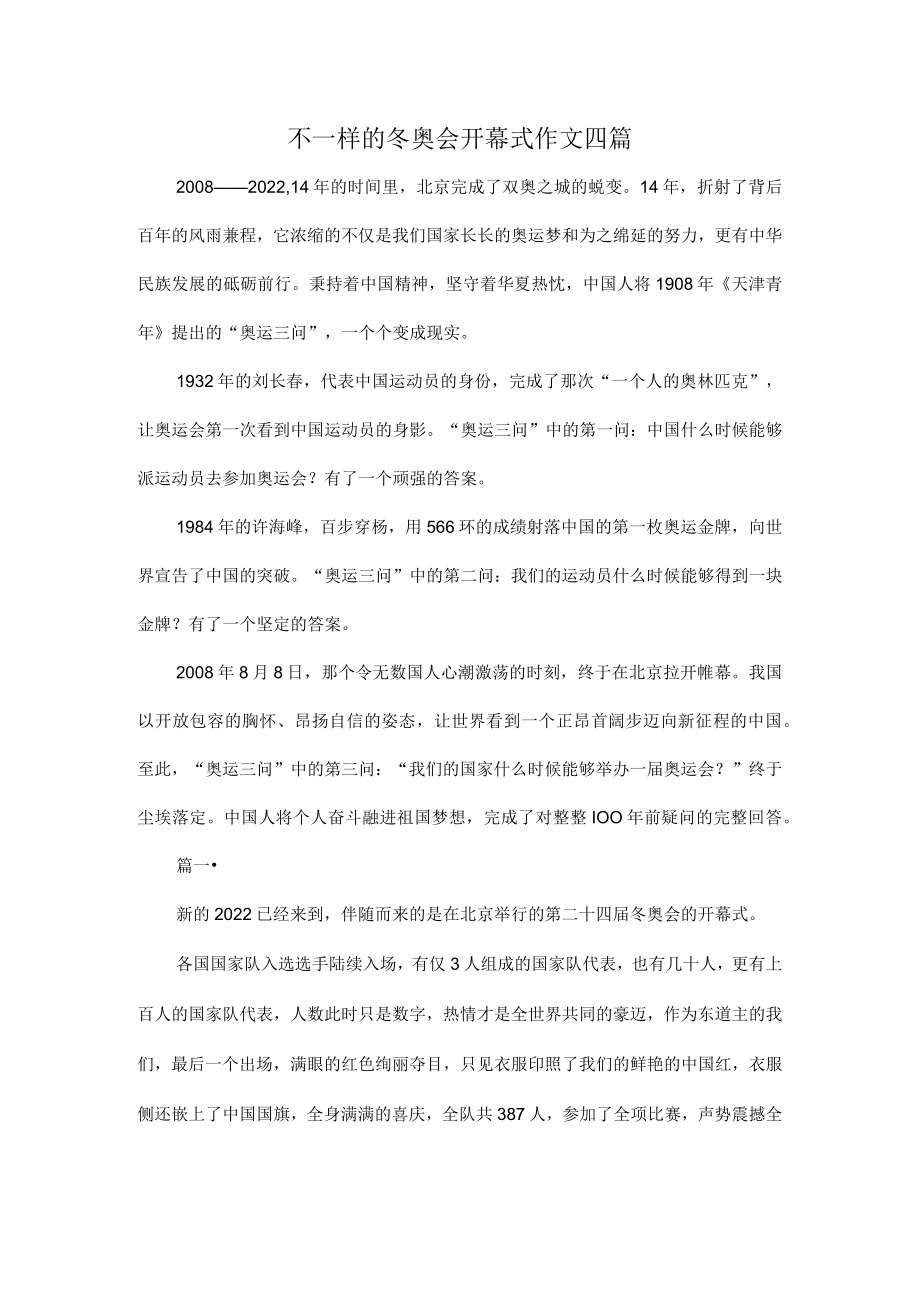 不一样的冬奥会开幕式作文四篇.docx_第1页