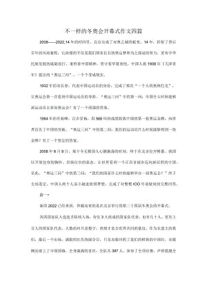 不一样的冬奥会开幕式作文四篇.docx