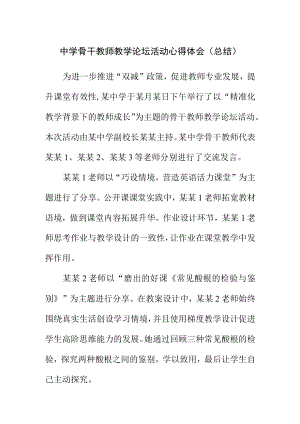 中学骨干教师教学论坛活动心得体会（总结）.docx