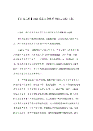 【讲义文稿】加强国家安全体系和能力建设（上）.docx