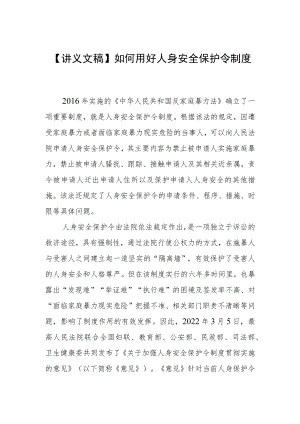 【讲义文稿】如何用好人身安全保护令制度.docx