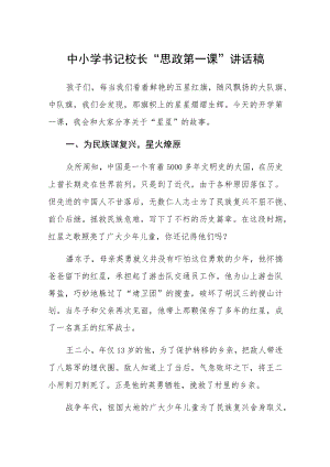 中小学书记校长“思政第一课”讲话稿三篇.docx