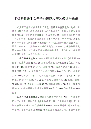 【调研报告】关于产业园区发展的做法与启示.docx