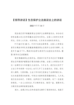 生态保护立法座谈会上的讲话.docx