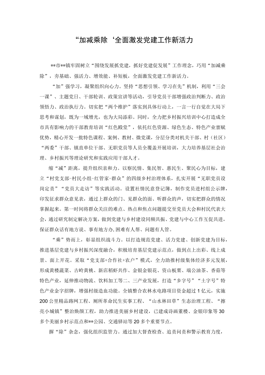 【经验总结】“加减乘除”全面激发党建工作新活力.docx_第1页