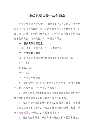 中学防恶劣天气应急预案.docx