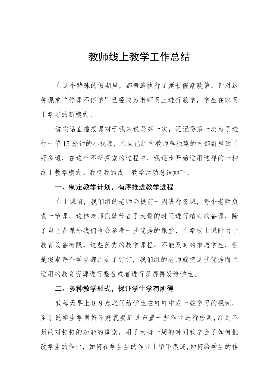 中小学校2022季教师线上教学工作总结九篇合集.docx_第1页