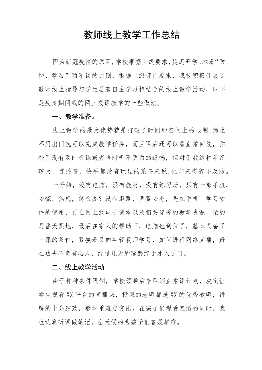 中小学校2022季教师线上教学工作总结九篇合集.docx_第3页