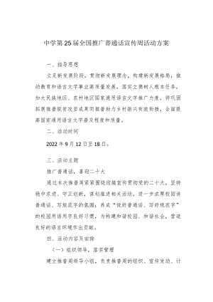 中学第25届全国推广普通话宣传周活动方案(1).docx