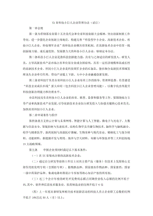 《XX省科技XX企业管理办法（试行）》.docx