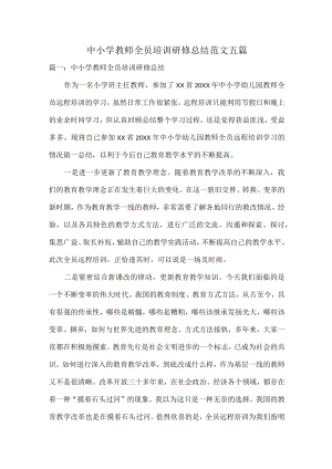 中小学教师全员培训研修总结范文五篇.docx