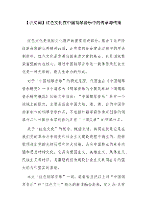 【讲义文稿】红色文化在中国钢琴音乐中的传承与传播.docx