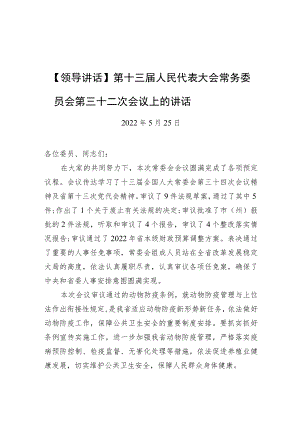 第十三届人民代表大会常务委员会第三十二次会议上的讲话.docx