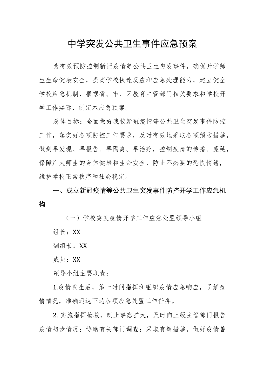 中学突发公共卫生事件应急预案.docx_第1页