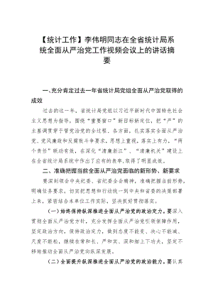 【统计工作】李伟明同志在全省统计局系统全面从严治党工作视频会议上的讲话摘要.docx