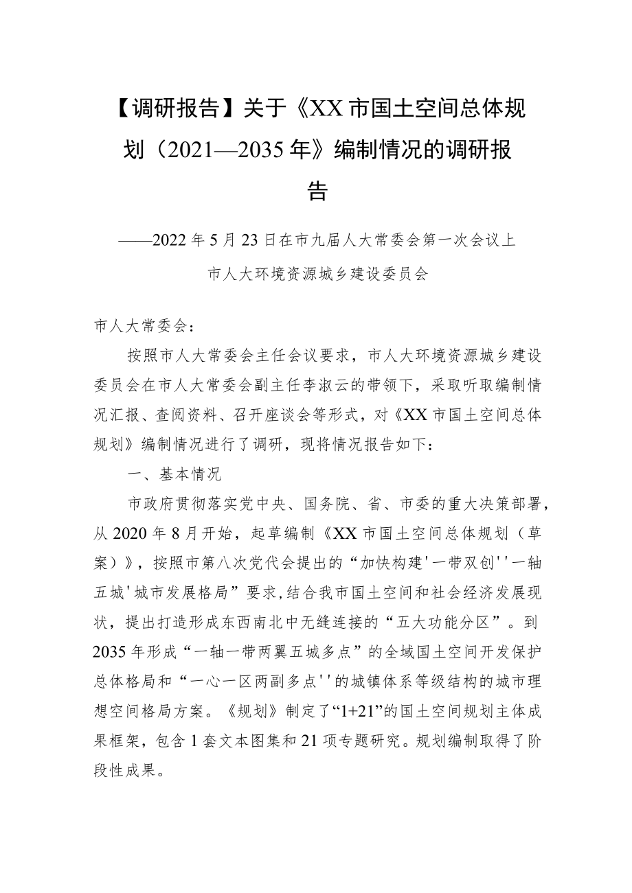 【调研报告】关于《XX市国土空间总体规划+（2021—2035）》编制情况的调研报告.docx_第1页