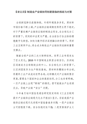 【讲义文稿】制造业产业链协同创新面临的挑战与对策.docx