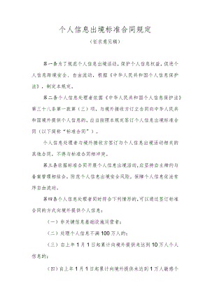 个人信息出境标准合同规定-全文及合同模板.docx