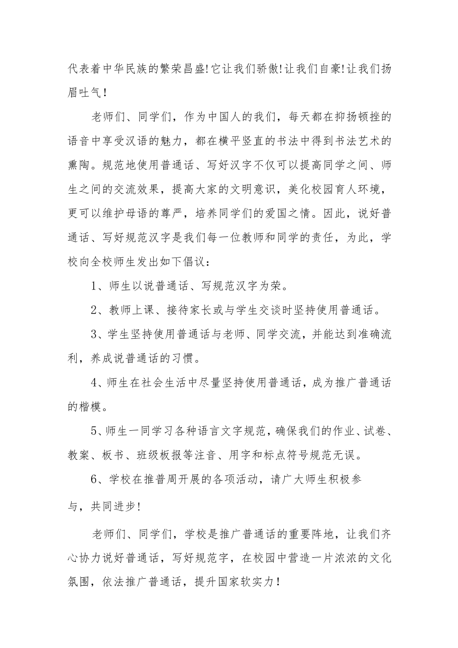 中学第25届全国推广普通话宣传周倡议书范本（5篇）.docx_第3页