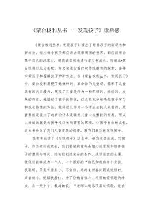 《蒙台梭利丛书——发现孩子》读后感.docx