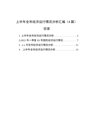 上半全市经济运行情况分析汇编（4篇）.docx